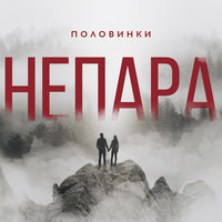 Половинки - НЕПАРА