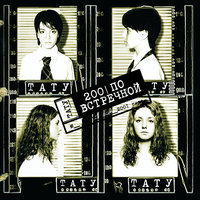 Досчитай до ста - t.A.T.u.