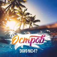 Остров - Dino MC47
