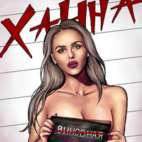 Невиновная - ХАННА