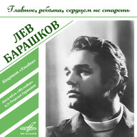 На безымянной высоте - Лев Барашков, Лев Полосин, Борис Кузнецов