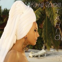 Танго - Жанна Фриске
