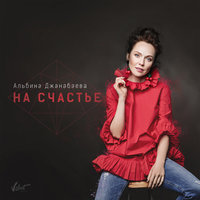 На счастье - Альбина Джанабаева