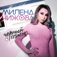 Чёрный список - Милена Чижова