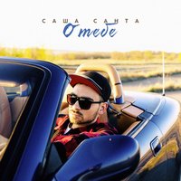 О тебе - Саша Санта