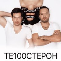 Настолько красива - Те100стерон