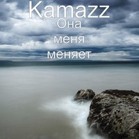 Она меня меняет - Kamazz