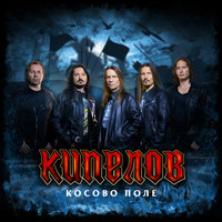 Косово Поле - Кипелов