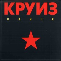 В Огонь! - Круиз