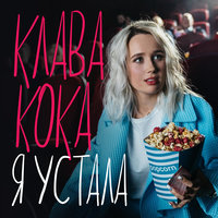 Я устала - Клава Кока
