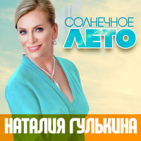Солнечное лето - Наталия Гулькина