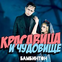 Красавица и чудовище - Бамбинтон