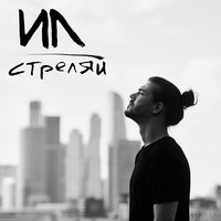 Стреляй - ИЛ