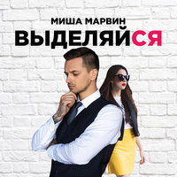 Выделяйся - Миша Марвин