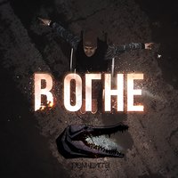 В огне - Рем Дигга