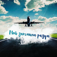 Мой затмила разум - Зомб