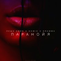 Паранойя - HOMIE, Dramma