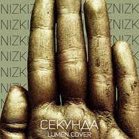 Секунда - Nizkiz