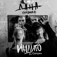 Индиго - Дана Соколова