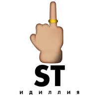 Идиллия - ST