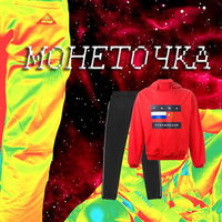 Г. Рубчинский - Монеточка