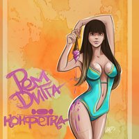 Конфетка - Рем Дигга