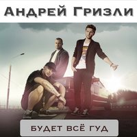 Будет всё гуд - ST, MCT