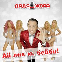 Дядя Жора