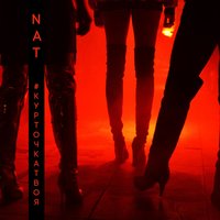 Курточка твоя - NAT