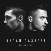 Прости меня - Сергей Лазарев, Дима Билан