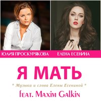 Я мать - Юлия Проскурякова