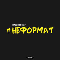Неформат - Dabro