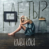 Где ты? - Клава Кока