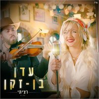 Raziti - Eden Ben Zaken