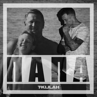 Папа - T-killah