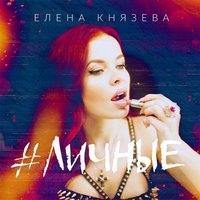 Личные - Елена Князева