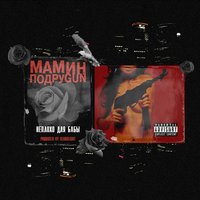 Неплохо для бабы - Mozee Montana, Masha Hima, Эмелевская