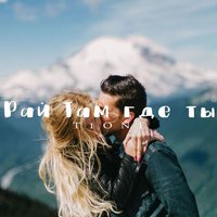 Рай там где ты - T1One