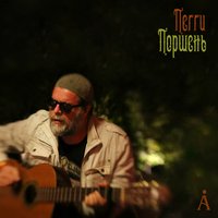 Пегги Поршень - Аквариум