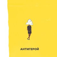 Антигерой - Rigos