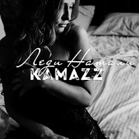Леди Натали - Kamazz
