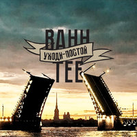 Уходи-постой - Bahh Tee