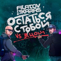 Остаться с тобой - Filatov & Karas, Виктор Цой