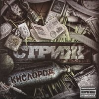 Это моя страна - Стриж, SLIMUS, Костя Бес