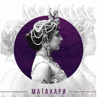 Мата Хари - ALPHAVITE