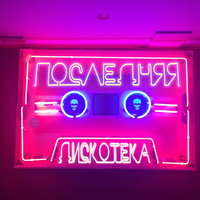 Последняя дискотека - Монеточка, БЦХ