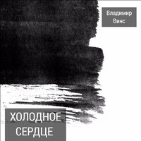 Холодное сердце - Владимир Винс