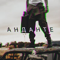 Анданте - Скруджи