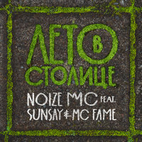 Лето в столице - Noize MC, SunSay, MC FAME