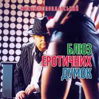 Блюз еротичних думок - Михайло Поплавський